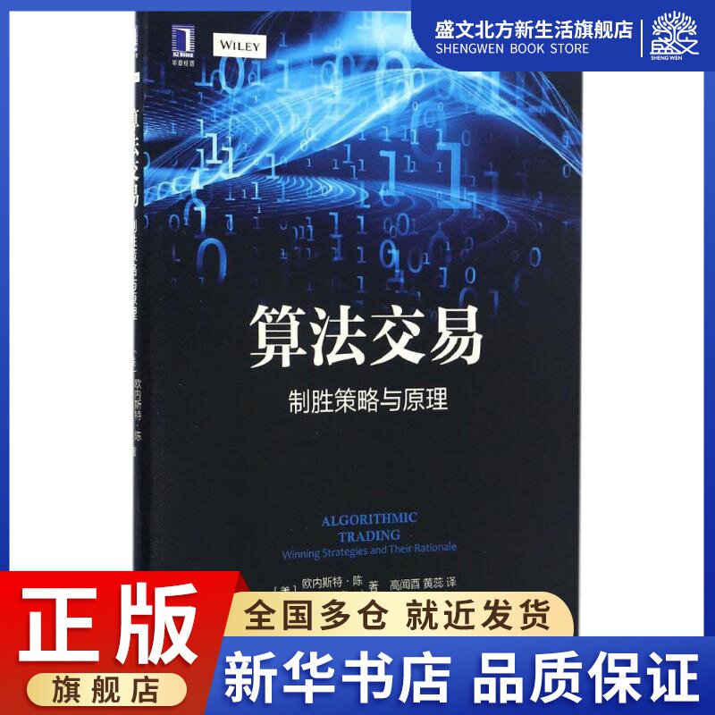 算法交易 (美)欧内斯特·陈(Ernest P.Chan) 著；高闻酉,黄蕊 译 财政金融 经管、励志 机械工业出版社 图书