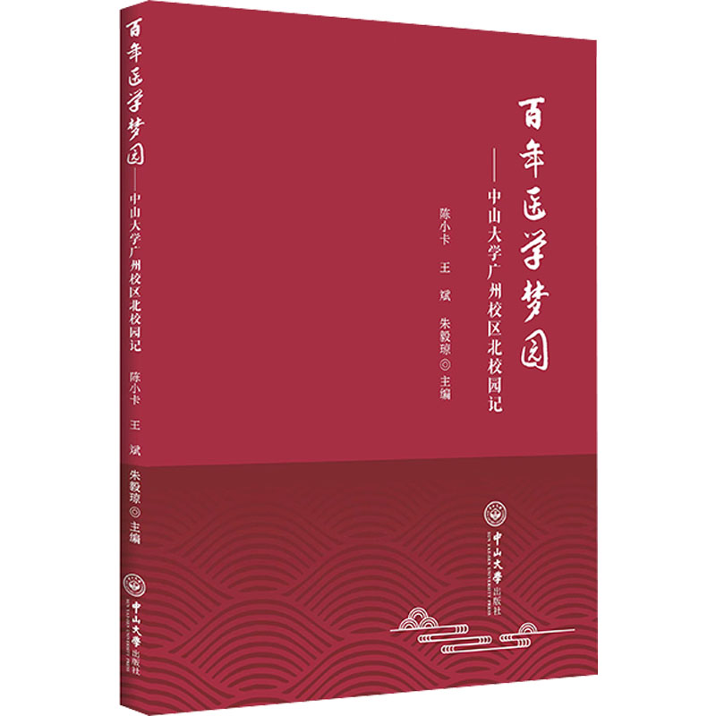 百年医学梦园——中山大学广州校区北校园记:陈小卡,王斌,朱毅琼 编