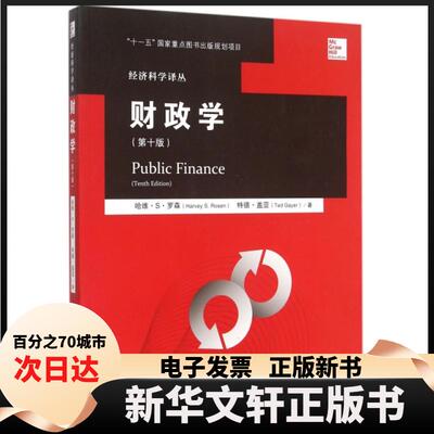 【新华书店】 财政学D10版经济科学译丛 美哈维·S·罗森特德·盖亚|总主编:陈岱孙|译... 中国人民大学