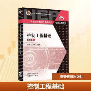 控制工程基础（第四版）大中专理科科技综合