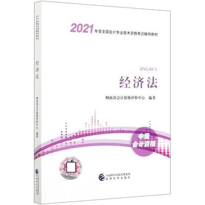 书籍正版 经济法(中级会计资格2021年度全国会计专业技术资格考试辅导教材) 会计资格评价中心 经济科学出版社 法律 9787521822946