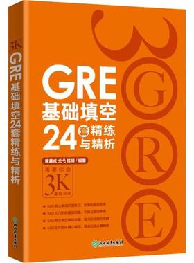 GRE基础填空24套精练与精析 黄晨成，戈弋，陈琦 浙江教育出版社 新华书店正版