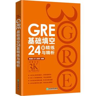 GRE基础填空24套精练与精析 黄晨成，戈弋，陈琦 浙江教育出版社 新华书店正版