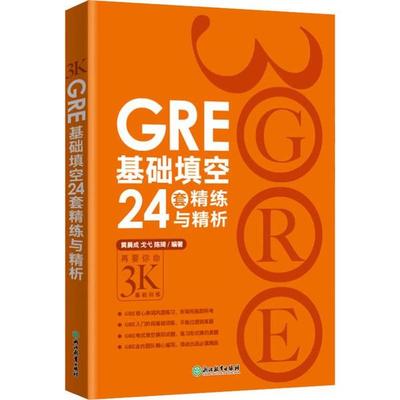 GRE基础填空24套精练与精析 黄晨成，戈弋，陈琦 浙江教育出版社 新华书店正版