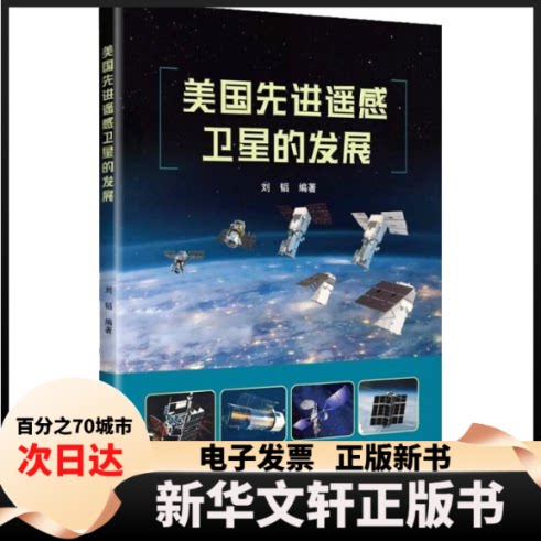 【新华书店】 美国遥感卫星的发展 刘韬 编著 编 中国宇航出版社