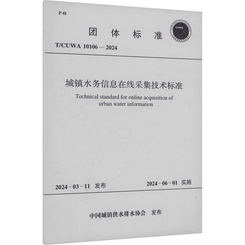 城镇水务信息在线采集技术标准 T/CUWA 10106-2024建筑规范