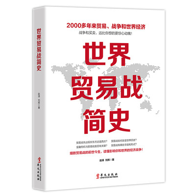 世界贸易战简史 赵涛刘挥 著 商业贸易 经管、励志 华文出版社 图书