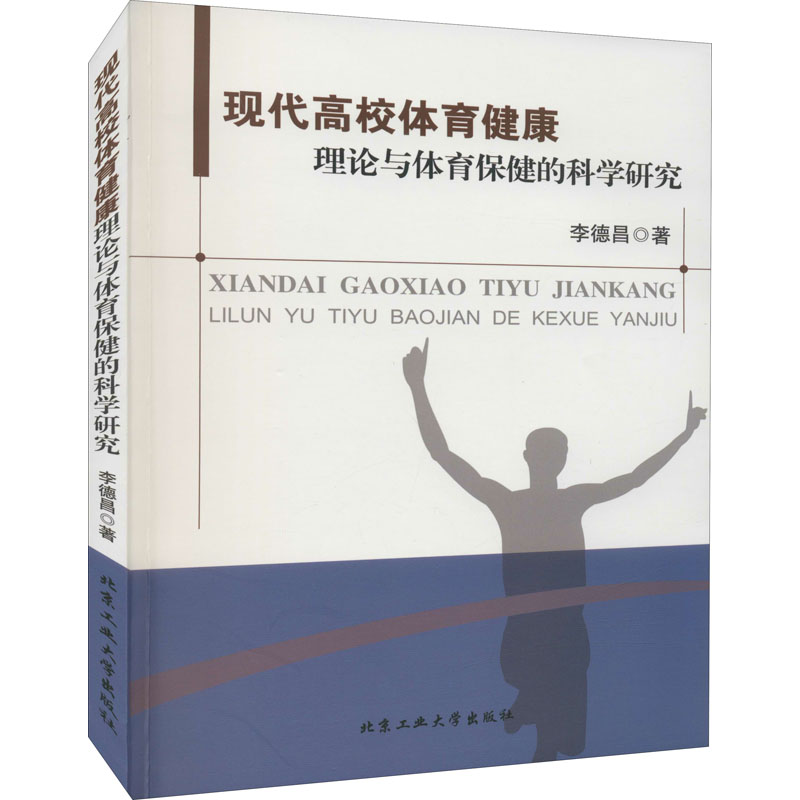 现代高校体育健康理论与体育保健的科学研究李德昌著体育理论文教北京工业大学出版社图书