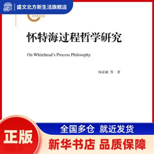 怀特海过程哲学研究 杨富斌，【美】杰伊·麦克丹尼尔（Jay McDa 中国人民大学出版社 新华书店正版