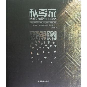 私享家:Chen Zhibing interior design collection 陈志斌著 9787503863844 新华书店正版