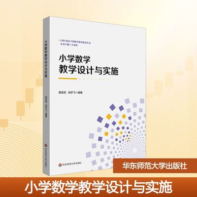 小学数学教学设计与实施大中专文科文教综合