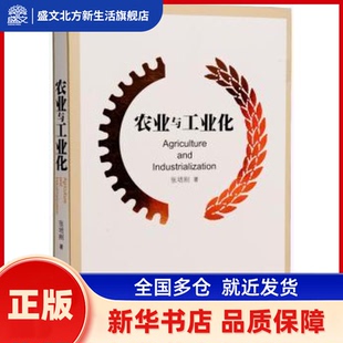 农业与工业化 张培刚著 中国人民大学出版社 新华书店正版