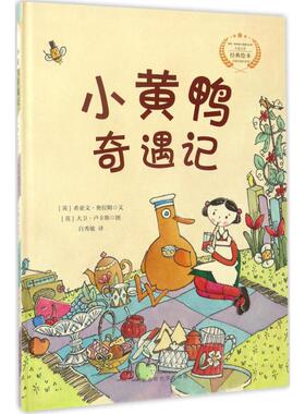 小黄鸭奇遇记 (英)希亚文·奥拉姆(Hiawyn Oram) 文;(英)大卫·卢卡斯(David Lucas) 图;白秀敏 译 著 绘本 少儿