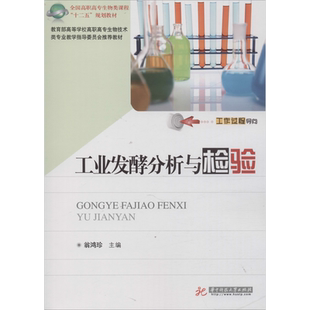 工业发酵分析与检验：翁鸿珍 编 大中专理科科技综合 大中专 华中科技大学出版社 图书