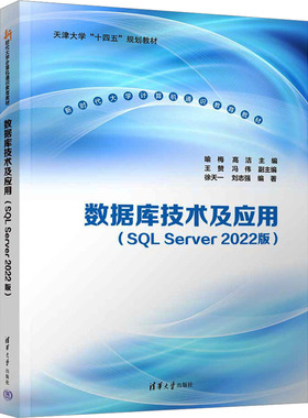 数据库技术及应用（SQL SERVER 2022版）大中专理科科技综合