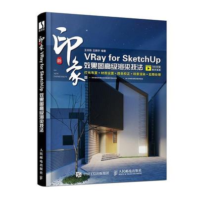 书籍正版 新印象：VRay for SketchUp效果图渲染技法 勋 人民邮电出版社 建筑 9787115557759