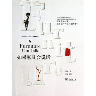 轻纺 著 专业科技 商务印书馆 图书 如果家具会说话 9787100100731 日青