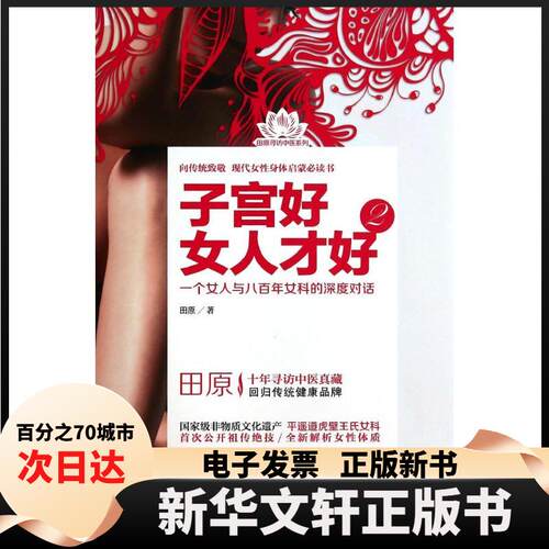 【新华书店】 子宫好女人才好（2） 田原 中国医药科技出版社