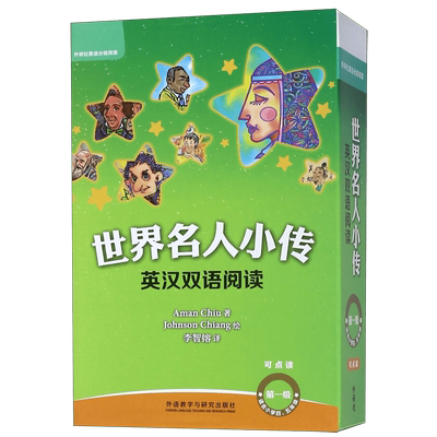 世界名人小传英汉双语阅读(第1级适合小学4\5年级可点读
