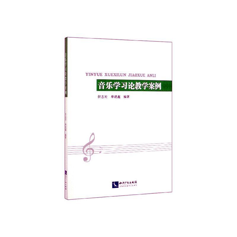 书籍正版 音乐学论教学案例 任志宏 知识产权出版社有限责任公司 艺术 9787513064743