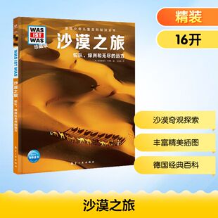 少儿科普 图书 雅丽珊德拉·韦德斯 社 航空工业出版 少儿 译 张依妮 著 德 沙漠之旅
