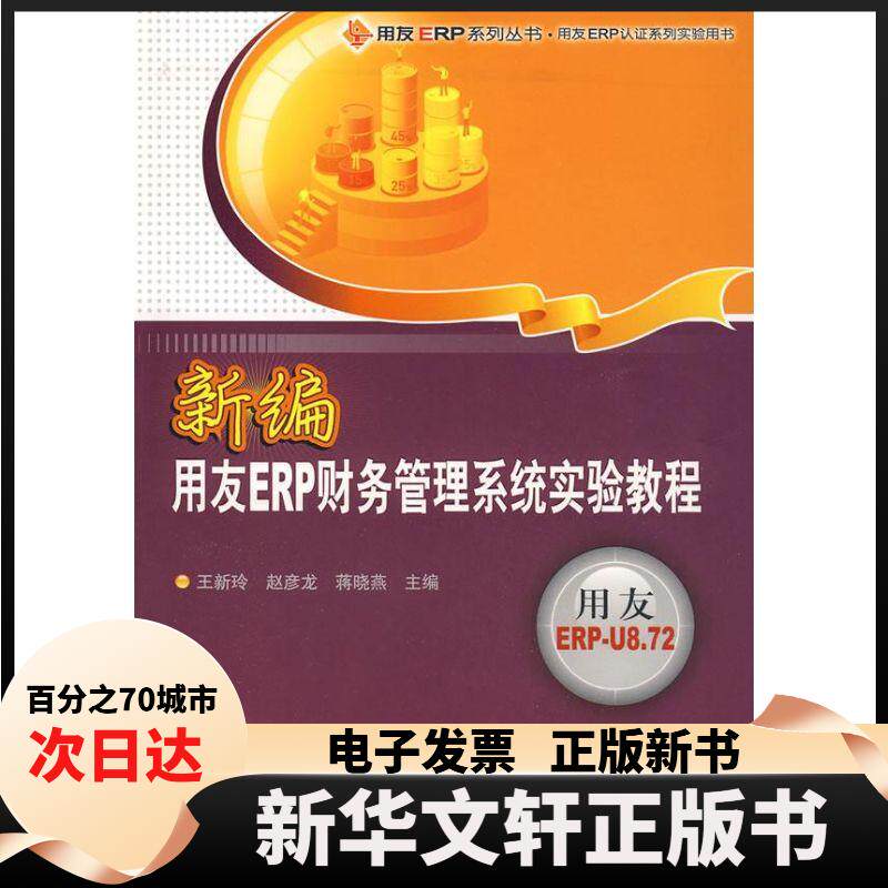 【新华书店】 新编用友ERP财务管理系统实验教程(配光盘)(用友ERP系列丛书&middot;用友ERP认系列实 王新玲，赵彦龙，蒋晓燕　主编 著