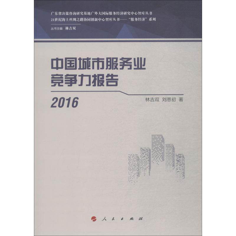 中国城市服务业竞争力报告 2016 林吉双,刘恩初 著 经济理论,法规