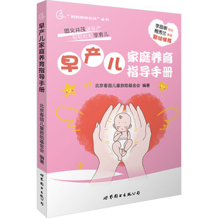 早产儿家庭养育指导手册 北京春苗儿童救会 编著 世界图书出版公司 新华书店正版