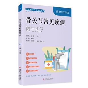 骨关节常见疾病 医药卫生 林剑浩 社 9787523507810 科学技术文献出版 书籍正版