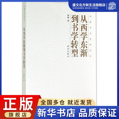 从西学东渐到书学转型 祝帅 著 中国现当代文学理论 文学 故宫出版社 图书