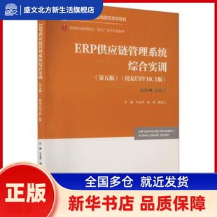 ERP供应链管理系统综合实训:用友U8 V10.1版 牛永芹,杨琴,陶克三主编 高等教育出版社 新华书店正版