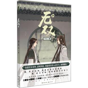 无双 中 梦溪石 著 历史、军事小说 文学 中国致公出版社 图书