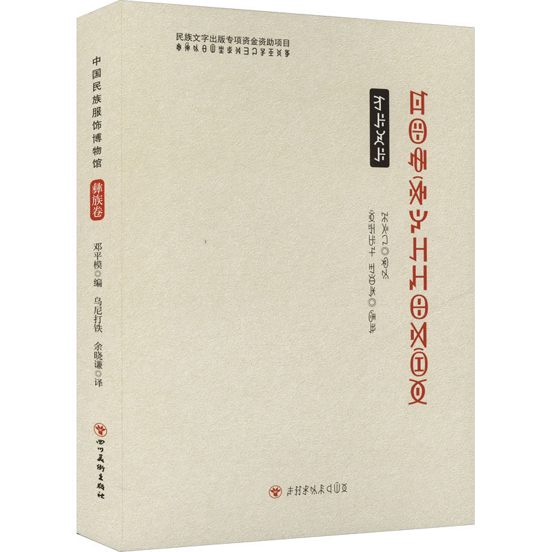 中国民族服饰博物馆——彝族卷（彝文版）文艺其他,书籍/杂志/报纸,艺术其它,淘宝优惠券,粉丝福利购,淘宝优惠卷