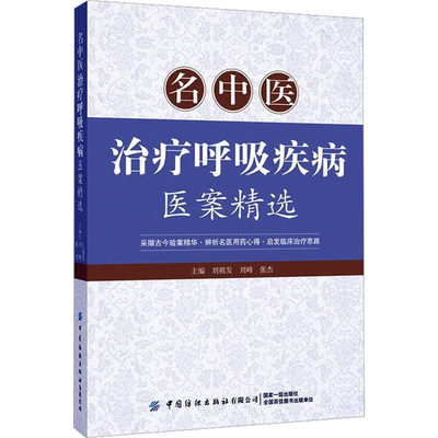 名中医治疗呼吸疾病医案精选 刘祖发,刘峰,张杰 编 中医各科 生活 中国纺织出版社有限公司 图书