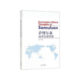 萨缪尔森经济伦理思想 经济 裴圣军 社 9787201156101 天津人民出版 书籍正版