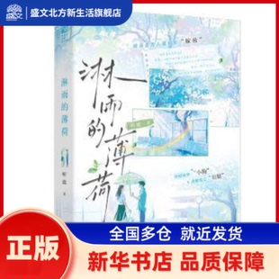 淋雨的薄荷 听鹿著 江苏凤凰文艺出版社 新华书店正版
