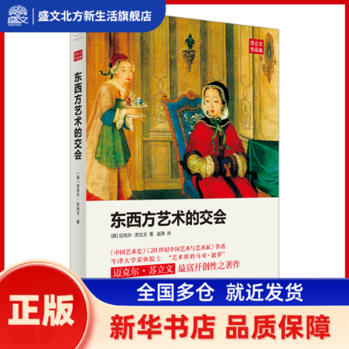 东西方艺术的交会 [英]迈克尔·苏立文 著     赵潇  译 上海人民出版社 新华书店正版,书籍/杂志/报纸,艺术其它,淘宝优惠券,粉丝福利购,淘宝优惠卷