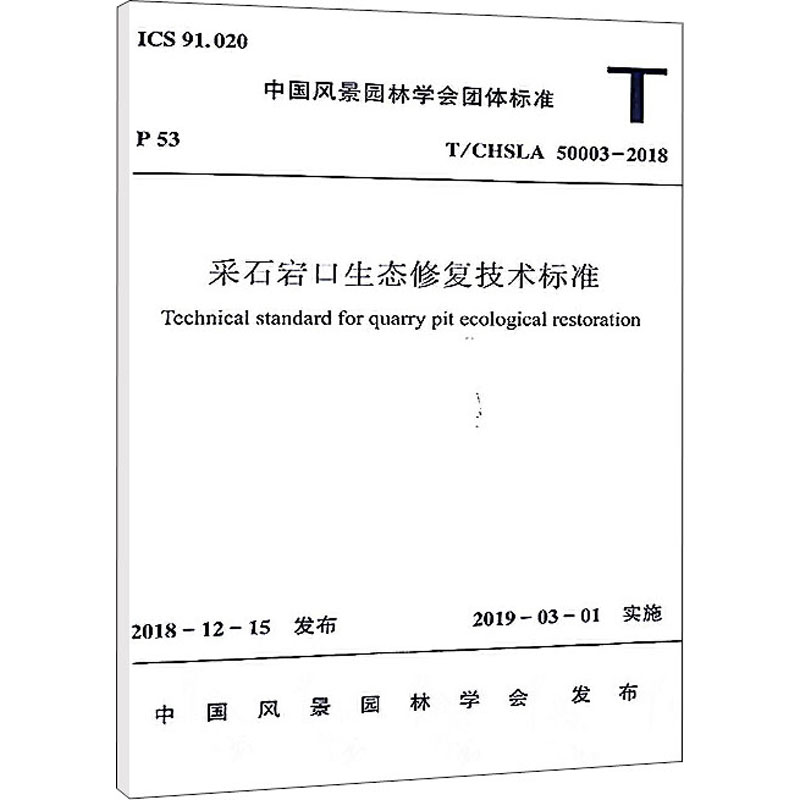 采石宕口生态修复技术标准 T/CHSLA 50003-2018计量标准