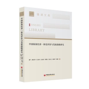 中国陆海经济一体化评价与发展战略研究 夏飞，唐红祥，王立新 等 中国经济出版社 新华书店正版