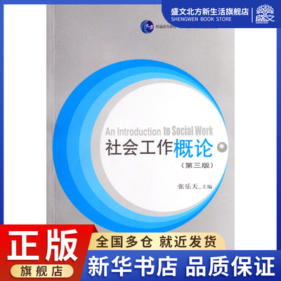 社会工作概论(普通高等教育十一五国家级规划教材)