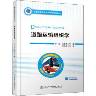 道路运输组织学大中专高职交通