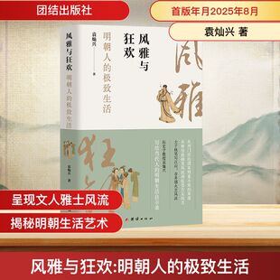 风雅与狂欢 很好生活中国历史 明朝人
