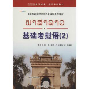 基础老挝语 2 无 著 覃海伦 等 编 外语－其他语种 文教 世界图书出版公司 图书