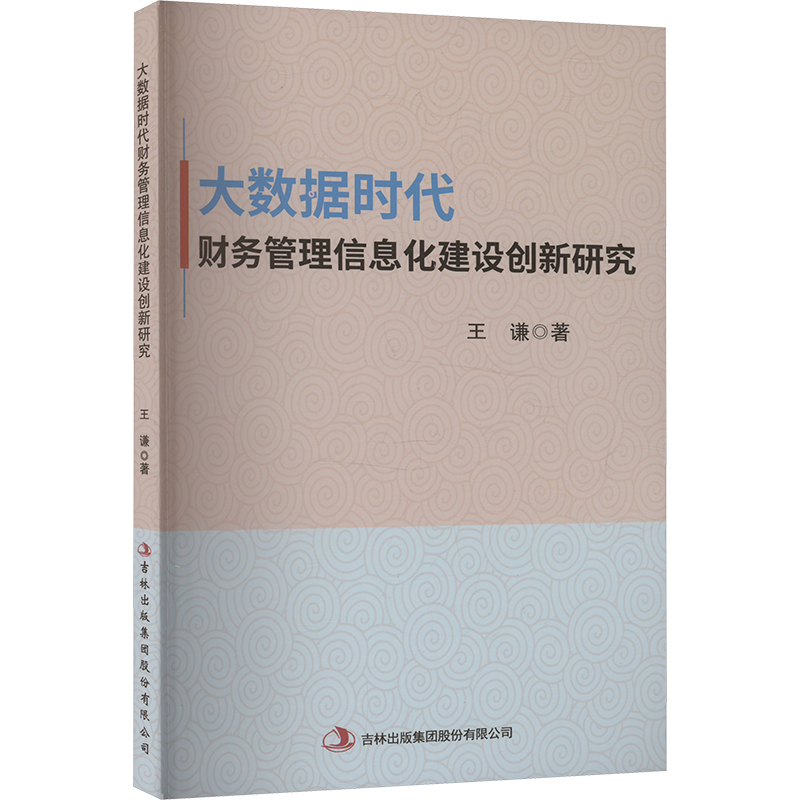 大数据时代财务管理信息化建设创新研究会计