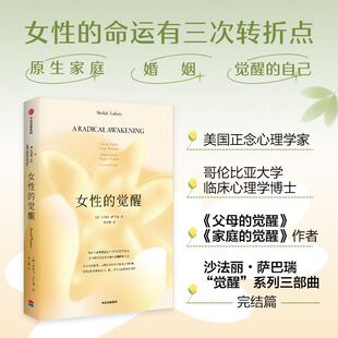 人间清醒书 系列第三册女性命运书 女性 之后 家庭 父母 写给女性 沙法丽·萨巴瑞 觉醒 官方正版