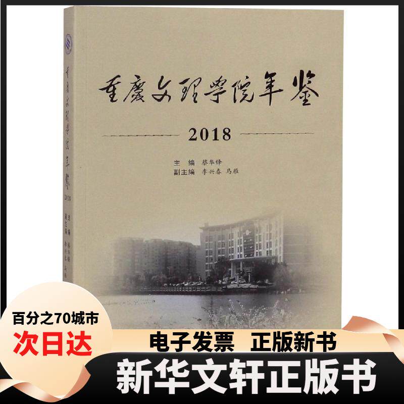 【新华书店】 (2018)重庆文理学院年鉴 蔡华锋 西南交通大学出版社