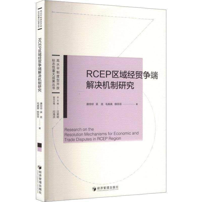 书籍正版 RCEP区域经贸争端解决机制研究 唐琼琼 经济管理出版社 经济 9787524301134