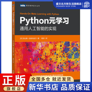 Python元学习 通用人工智能的实现 (印)苏达桑·拉维尚迪兰 著 葛言 译 人工智能 专业科技 人民邮电出版社 9787115539670 图书