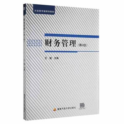 书籍正版 财务管理 王斌 国家开放大学出版社有限公司 管理 9787304105259