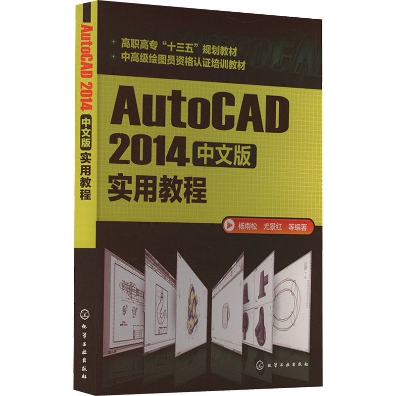 AutoCAD2014中文版实用教程：杨雨松 等 编 大中专理科计算机 大中专 化学工业出版社 图书